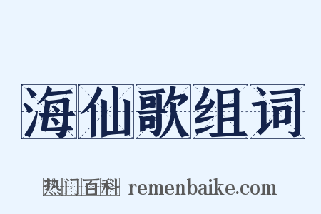 海仙歌组词是什么意思的图片